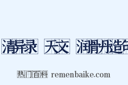 清异录·天文·润骨丹造句是什么意思的图片